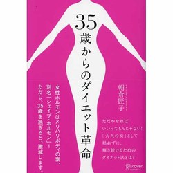 35歳からのダイエット革命 [単行本]