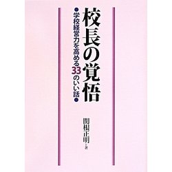 校長の覚悟―学校経営力を高める33のいい話 [単行本]