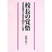 校長の覚悟―学校経営力を高める33のいい話 [単行本]