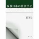 現代日本の社会学史 [単行本]