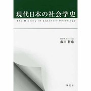 現代日本の社会学史 [単行本]