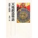 天地創造物語―説教と黙想 [単行本]