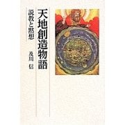 天地創造物語―説教と黙想 [単行本]