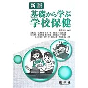 基礎から学ぶ学校保健 新版 [単行本]