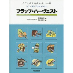 インストラクション・フラップ・ハーヴェスト―すぐに使える皮弁挙上の技(テク) [単行本]