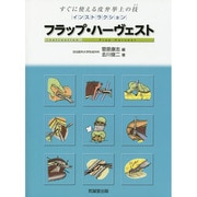 インストラクション・フラップ・ハーヴェスト―すぐに使える皮弁挙上の技(テク) [単行本]