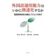 外国語運用能力はいかに熟達化するか―言語情報処理の自動化プロセスを探る [単行本]