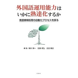 外国語運用能力はいかに熟達化するか―言語情報処理の自動化プロセスを探る [単行本]