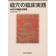 経穴の臨床実践－40穴の徹底活用術 [単行本]