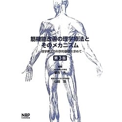 筋機能改善の理学療法とそのメカニズム―理学療法の科学的基礎を求めて 第3版 [単行本]