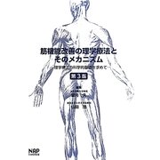筋機能改善の理学療法とそのメカニズム―理学療法の科学的基礎を求めて 第3版 [単行本]
