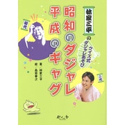昭和のダジャレ 平成のギャグ―林家三平のクイズ式ダジャレあそび [絵本]