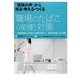 「現場の声」から知る・考える・つくる 職場のたばこ(喫煙)対策―受動喫煙防止対策から禁煙支援まで事業の知識とその実際 [単行本]