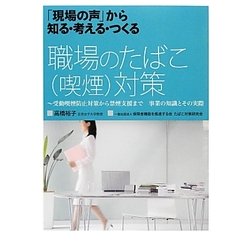 「現場の声」から知る・考える・つくる 職場のたばこ(喫煙)対策―受動喫煙防止対策から禁煙支援まで事業の知識とその実際 [単行本]
