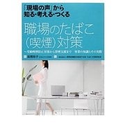 「現場の声」から知る・考える・つくる 職場のたばこ(喫煙)対策―受動喫煙防止対策から禁煙支援まで事業の知識とその実際 [単行本]