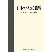 日本マスコミ総覧〈2013年-2014年版〉 [単行本]