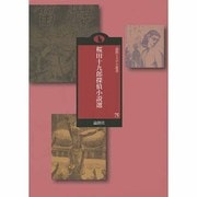 桜田十九郎探偵小説選(論創ミステリ叢書) [単行本]
