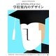 大学・専門学校と学生をつなぐ学校案内のデザイン [単行本]