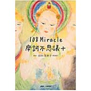 108Miracle摩訶不思議+ [単行本]