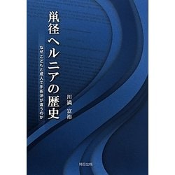 鼡径ヘルニアの歴史―なぜこどもと成人で手術法が違うのか [単行本]