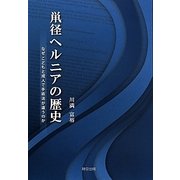 鼡径ヘルニアの歴史―なぜこどもと成人で手術法が違うのか [単行本]