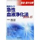 救急集中治療 Vol.26 No.3・4 [単行本]