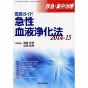 救急集中治療 Vol.26 No.3・4 [単行本]