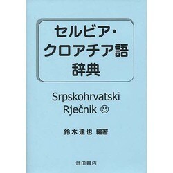 ヨドバシ.com - セルビア・クロアチア語辞典 [事典辞典] 通販【全品