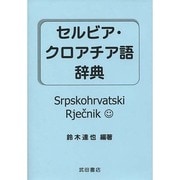 セルビア・クロアチア語辞典 [事典辞典]