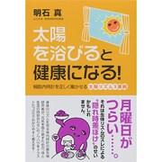 太陽を浴びると健康になる!―細胞内時計を正しく働かせる太陽リズム3原則 [単行本]