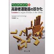 ベッドサイドの高齢者運動器の診かた [単行本]