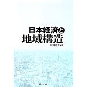 日本経済と地域構造 [単行本]