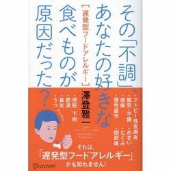 その「不調」、あなたの好きな食べものが原因だった?―遅発型フードアレルギー [単行本]