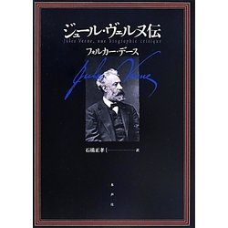 ジュール・ヴェルヌ伝 [単行本]