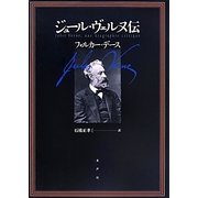 ジュール・ヴェルヌ伝 [単行本]