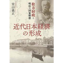 近代日本経済の形成―松方財政と明治の国家構想 [単行本]