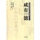 咸有一徳―昌賢学園の全人教育 修訂第2版 [単行本]