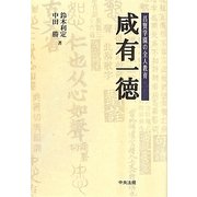 咸有一徳―昌賢学園の全人教育 修訂第2版 [単行本]