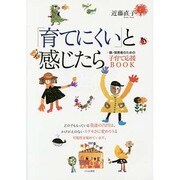 「育てにくい」と感じたら―親・保育者のための子育て応援BOOK [単行本]