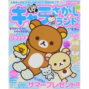 キャラさがしランド 2014年 08月号 [雑誌]