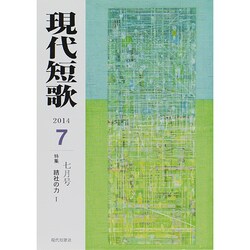 現代短歌 2014年 07月号 [雑誌]