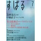 すばる 2014年 07月号 [雑誌]