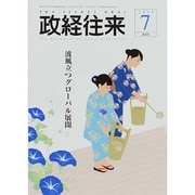 THE (ザ) 政経往来 2014年 07月号 [雑誌]