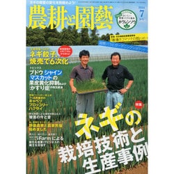 農耕と園藝 2014年 07月号 [雑誌]