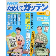 NHK ためしてガッテン 2014年 08月号 [雑誌]