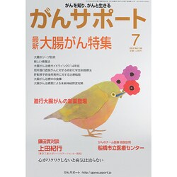 がんサポート 2014年 07月号 [雑誌]