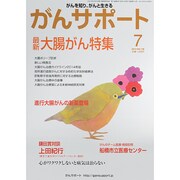 がんサポート 2014年 07月号 [雑誌]