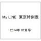 My LINE (マイライン) 東京時刻表 2014年 07月号 [雑誌]