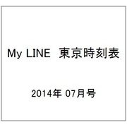 My LINE (マイライン) 東京時刻表 2014年 07月号 [雑誌]
