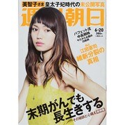 週刊朝日 2014年 6/20号 [雑誌]